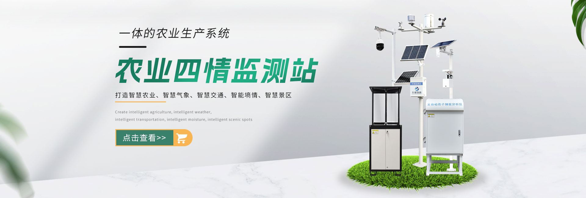 農業四情監測站